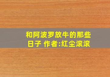 和阿波罗放牛的那些日子 作者:红尘滚滚